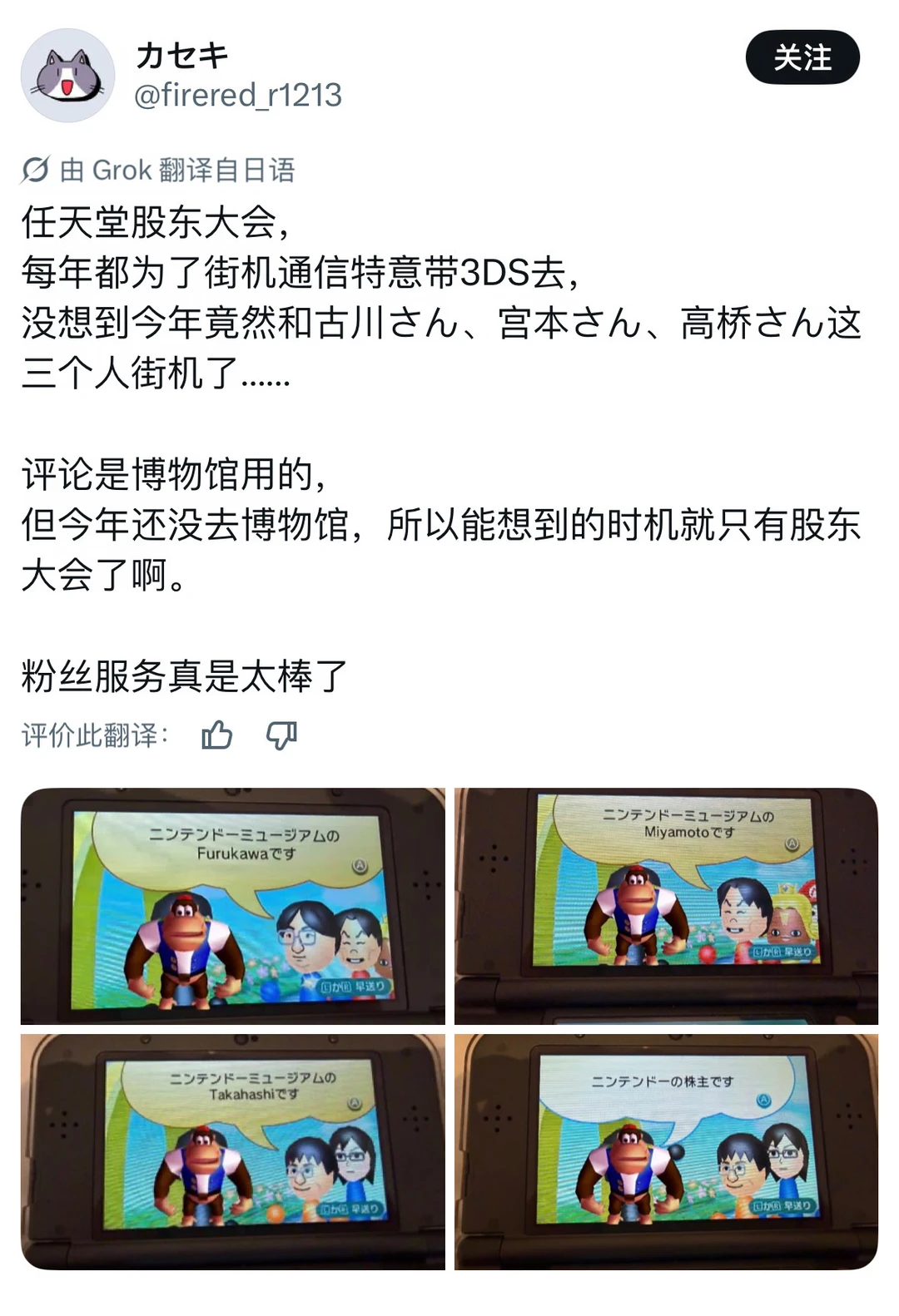 带3DS参加任天堂股东大会擦肩擦到「宫本茂」！