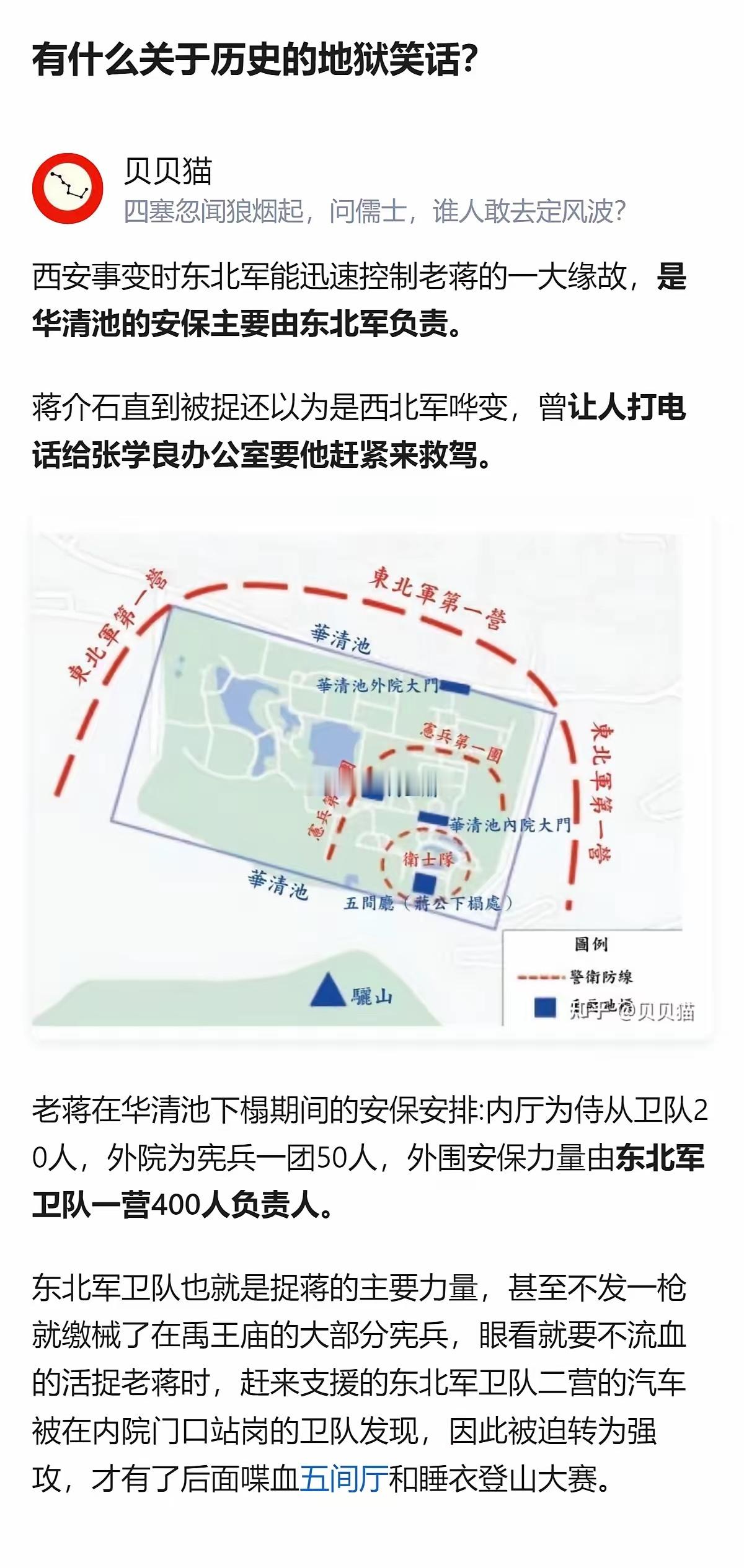 关于历史的地狱笑话，这里提到西安事变时华清池的安保安排里，外围是东北军负责，捉蒋