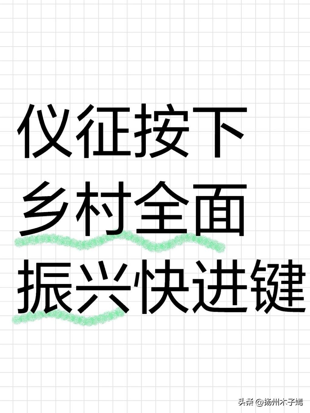 2026年3月2日下午，扬州市仪征市委农村工作会议暨科技强农推进会如期召开，这场