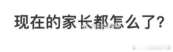 现在的家长都怎么了 ​​​