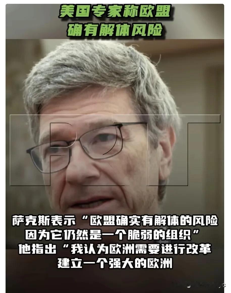 “欧盟确实存在解体的可能性，因为该组织体系目前仍显脆弱。”——3日，美国经济学家
