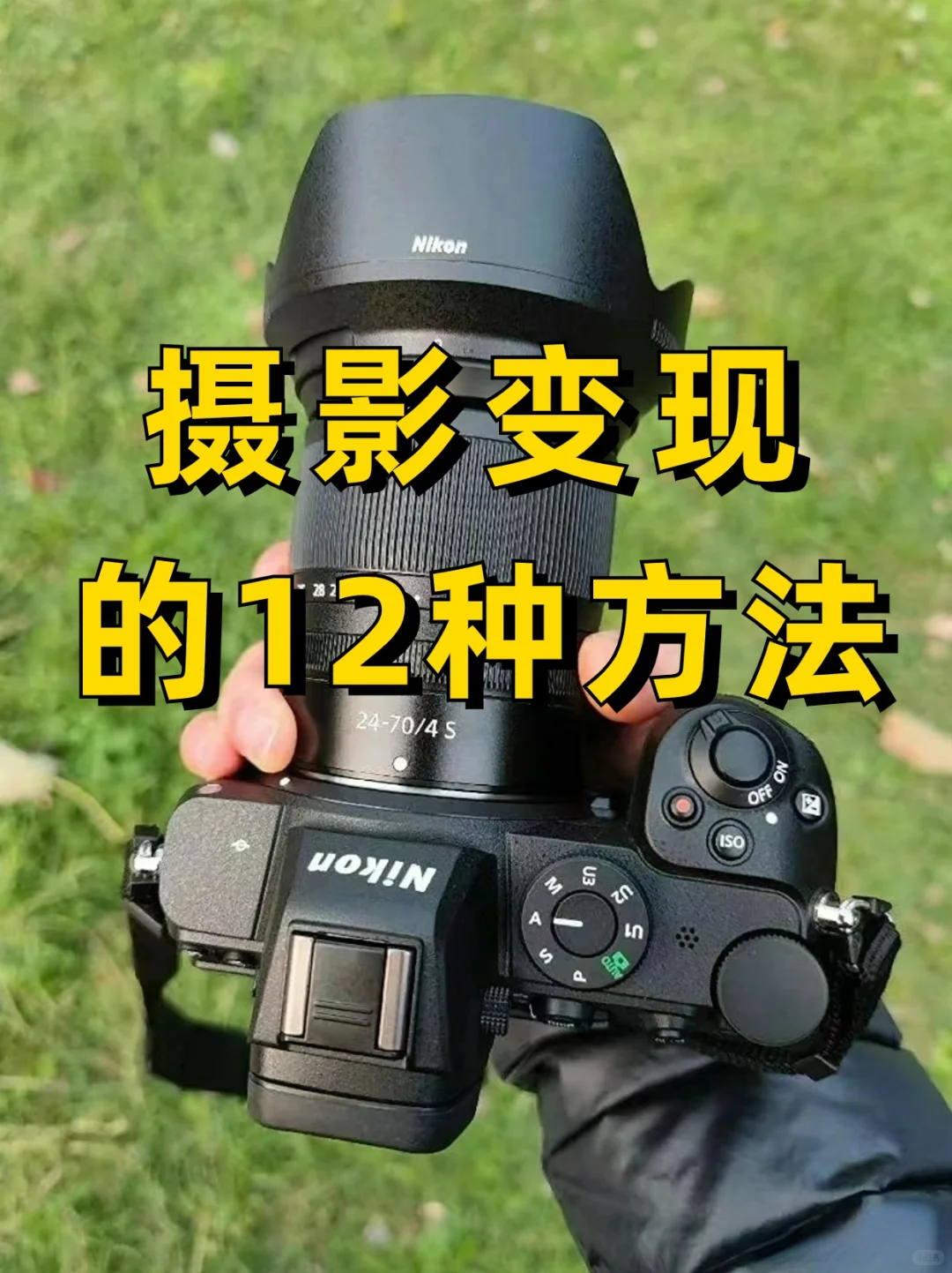 摄影变现的12种方法，学摄影还能赚💰！