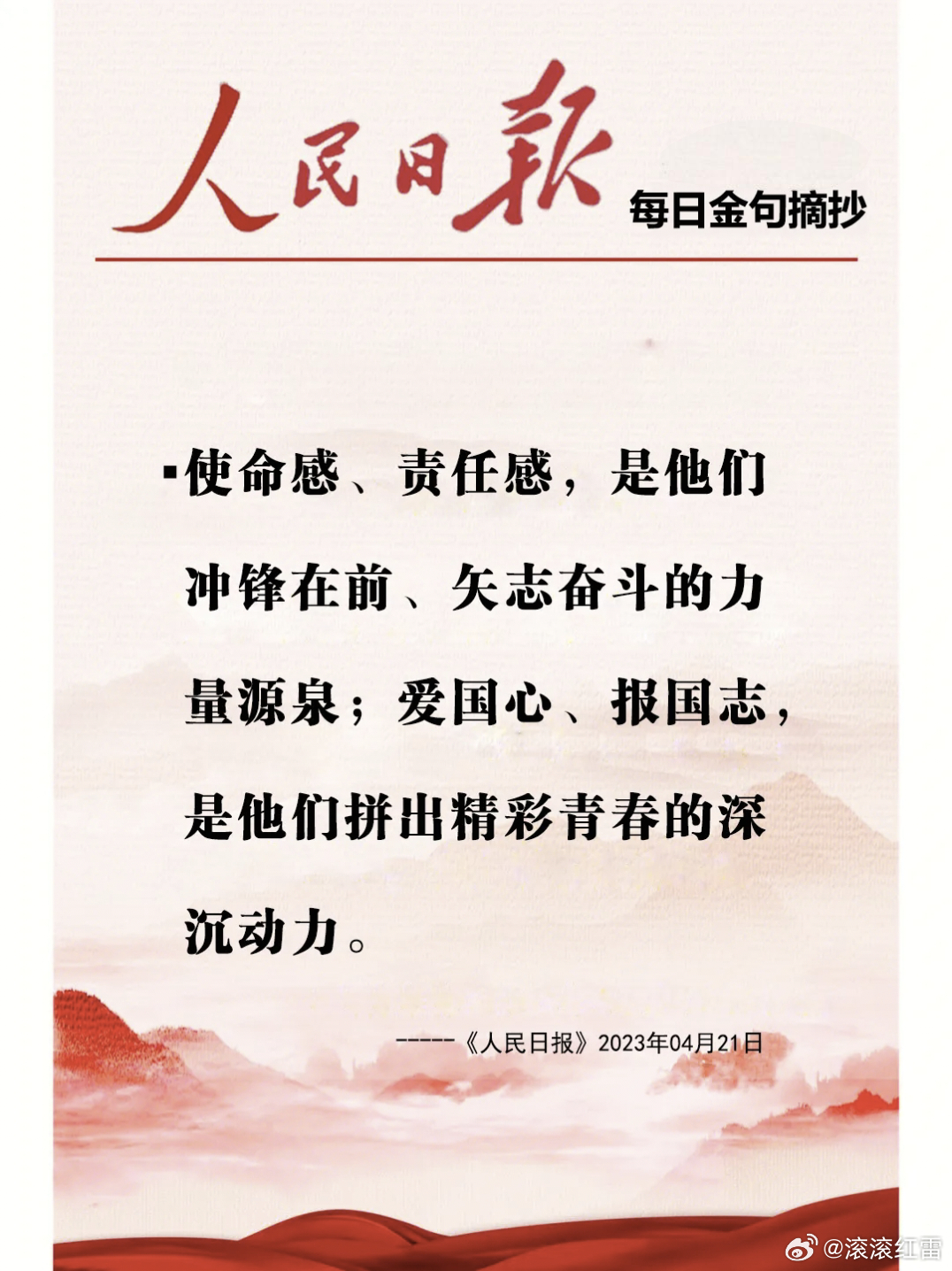 【每日金句积累学金句】使命感、责任感，是他们冲锋在前、矢志奋斗的力量源泉。青春因