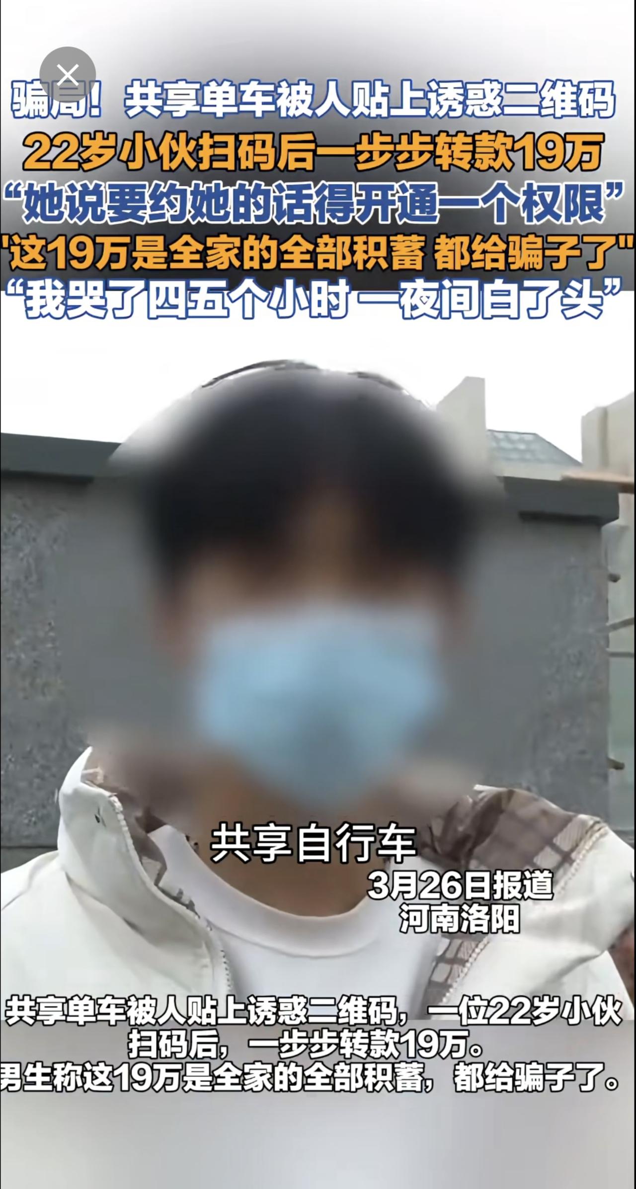 骗局！共享单车被人粘上诱惑二维码！22岁小伙扫码后一步步转款19万。