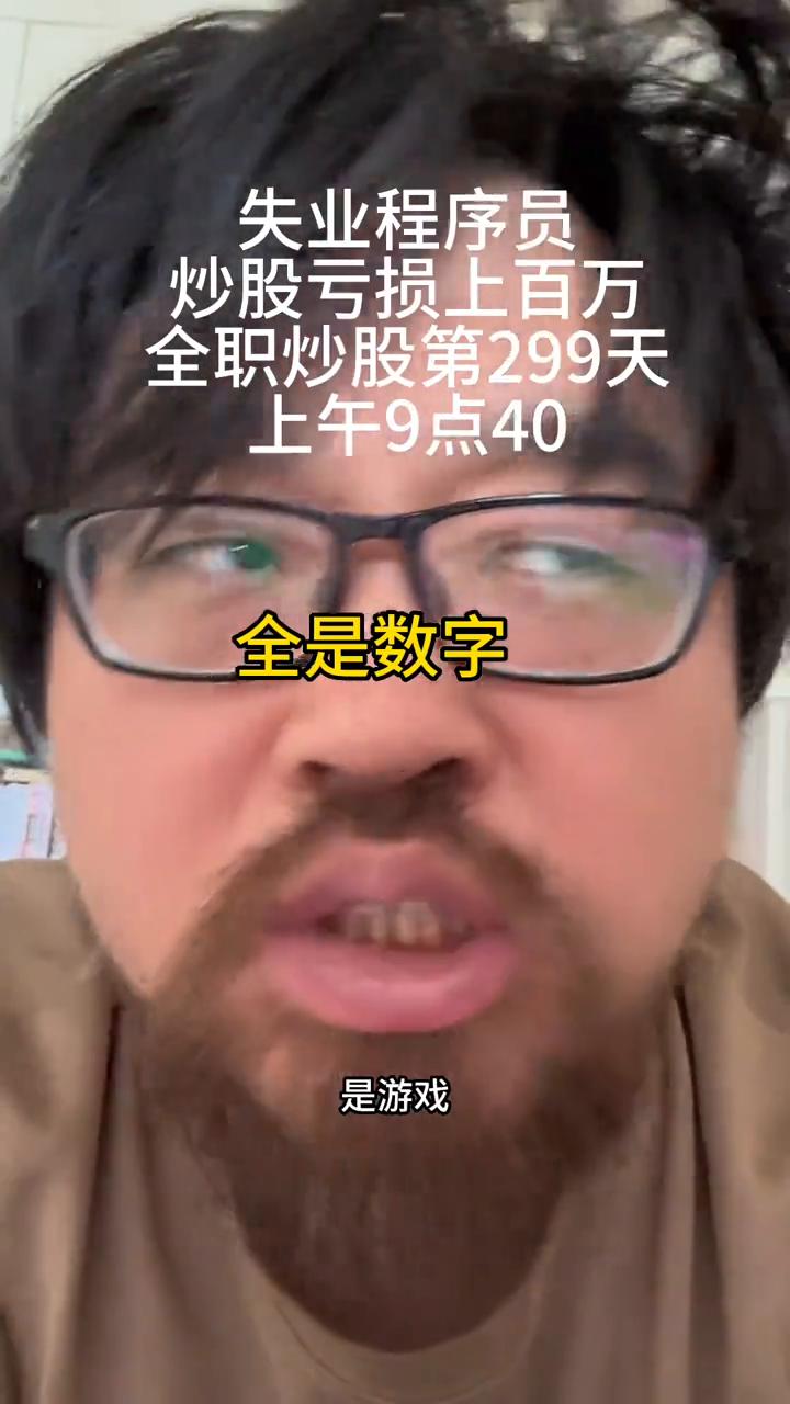 失业程序员炒股亏损上百万，全职炒股第299天。
上午9点40，全是数字，是游戏，