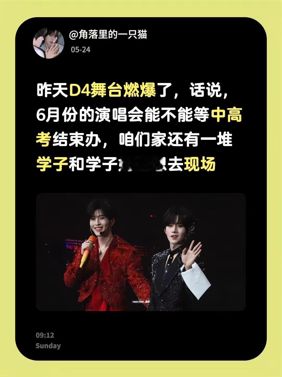 昨天D4舞台燃爆了，话说，6月份的演唱会能不能等中高考结束办，咱们家还有一堆粉丝