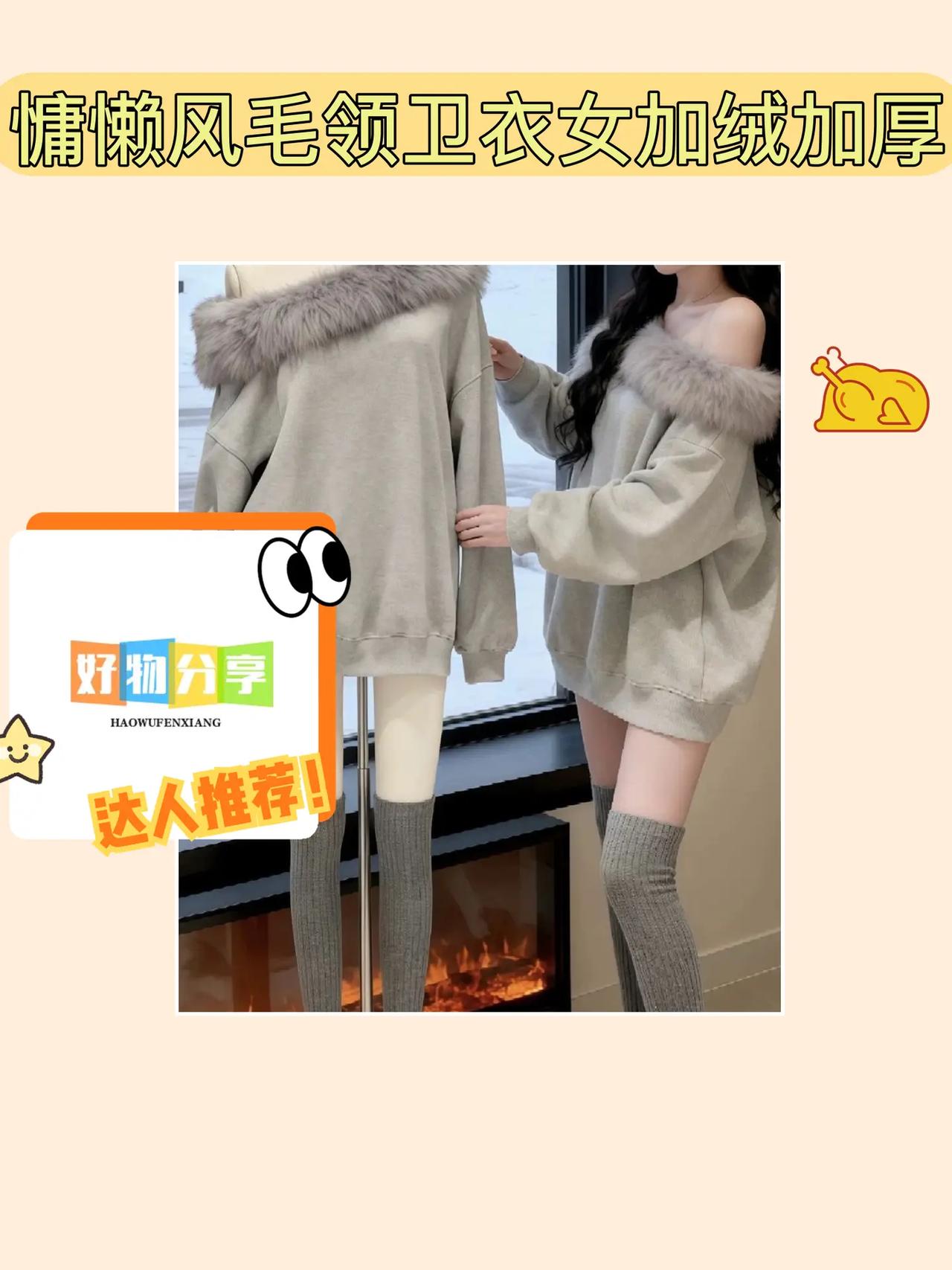 这款慵懒风卫衣超暖哒😜。秋冬必备慵懒风毛领卫衣！韩系美式风格超赞，加绒加厚超暖