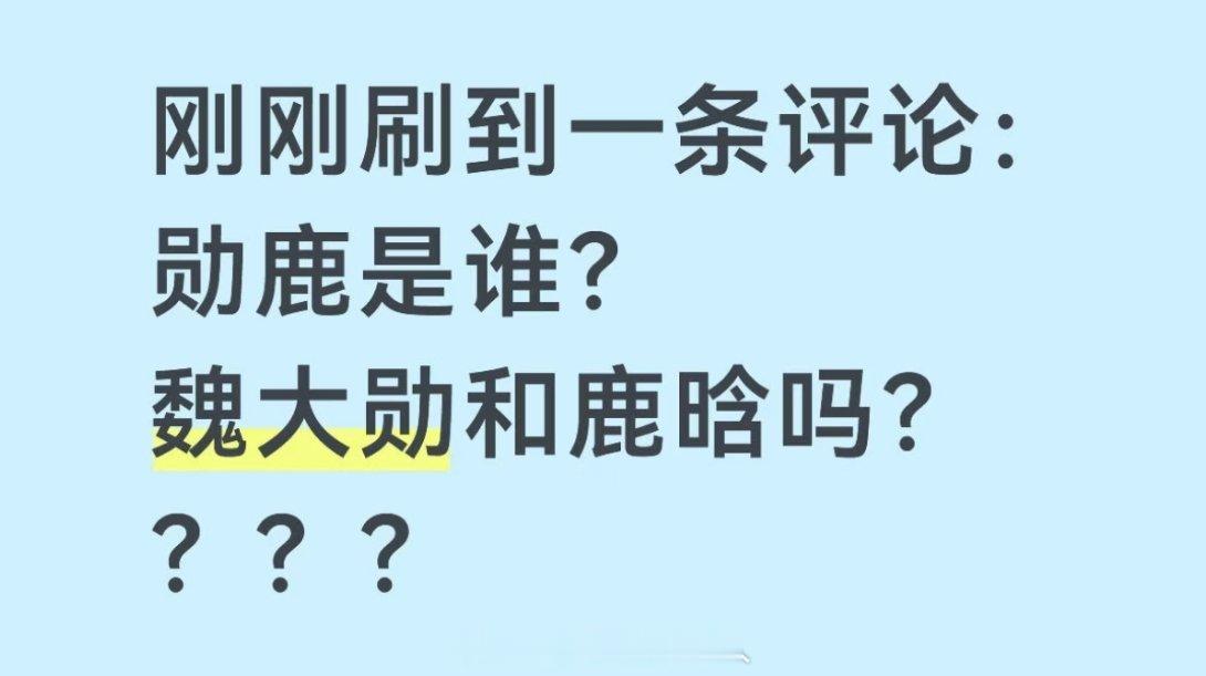 🆘魏大勋吴世勋鹿晗自己知道这件事吗哈哈哈哈哈哈 