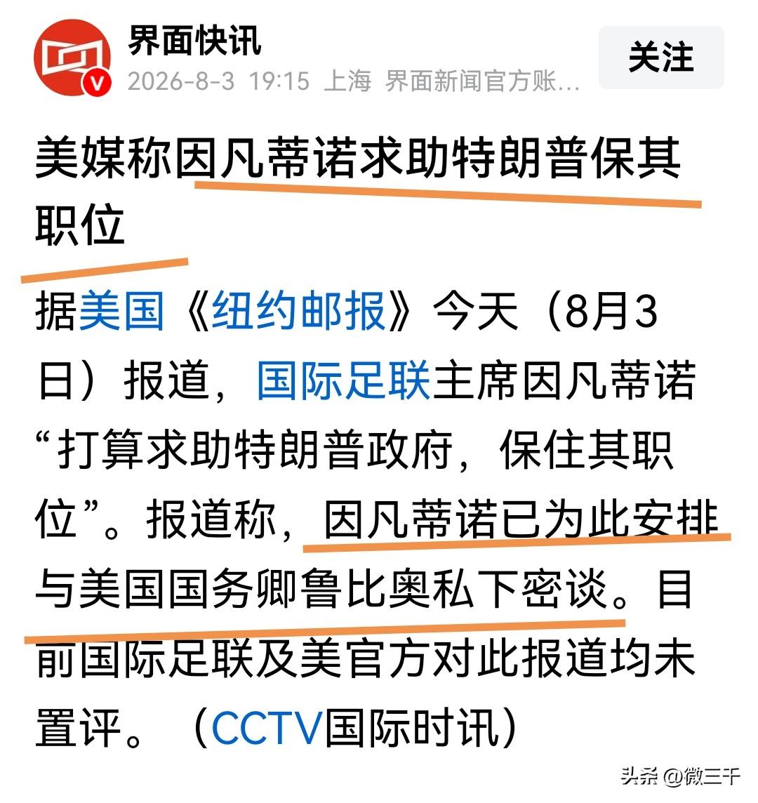 感觉国际足联越来越不纯粹了。因凡蒂诺与卢比奥密谈？1个是国际足联，1个是美利坚国