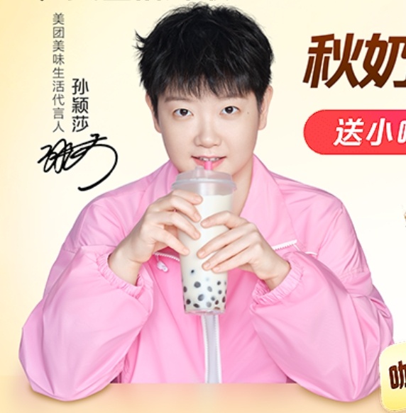 孙颖莎[赢牛奶]孙颖莎美团美味生活代言人准备好和莎莎一起喝秋天的第一杯奶茶了吗[