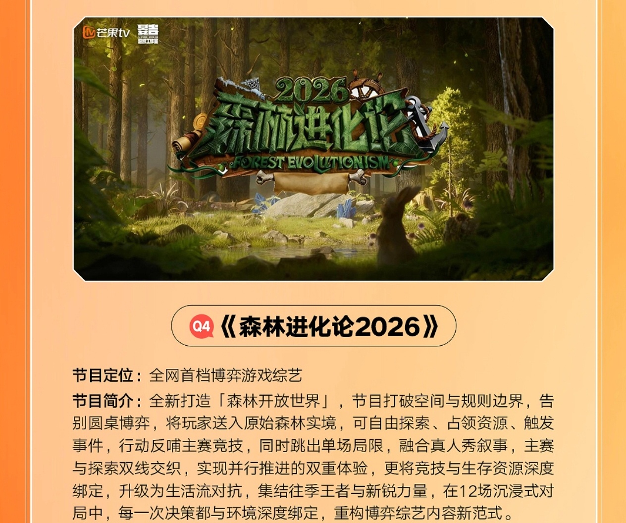 🥭森林进化论2026实景+真人秀，打破空间和规则边界披哥的岛可以二次利用了（b