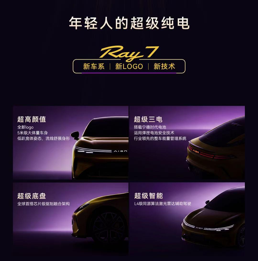 埃安发布最新车系Ray
其中首款车型Ray 7是中大型纯电轿车
线条看着很流畅，