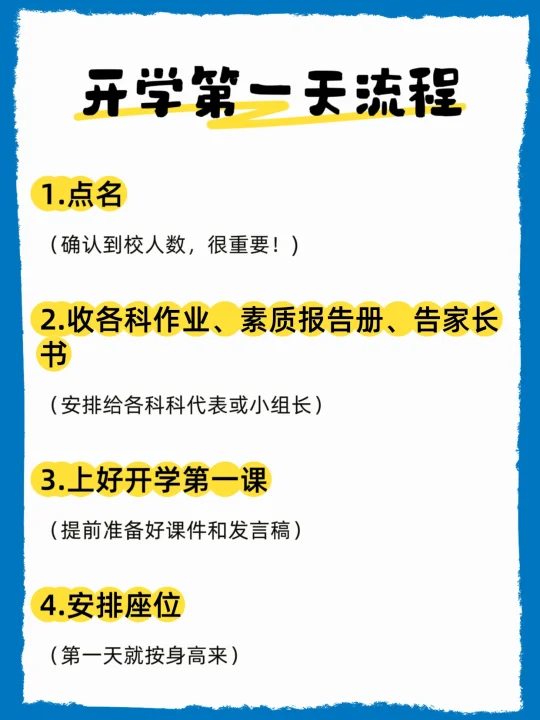 中小学9.1开学第一天流程！