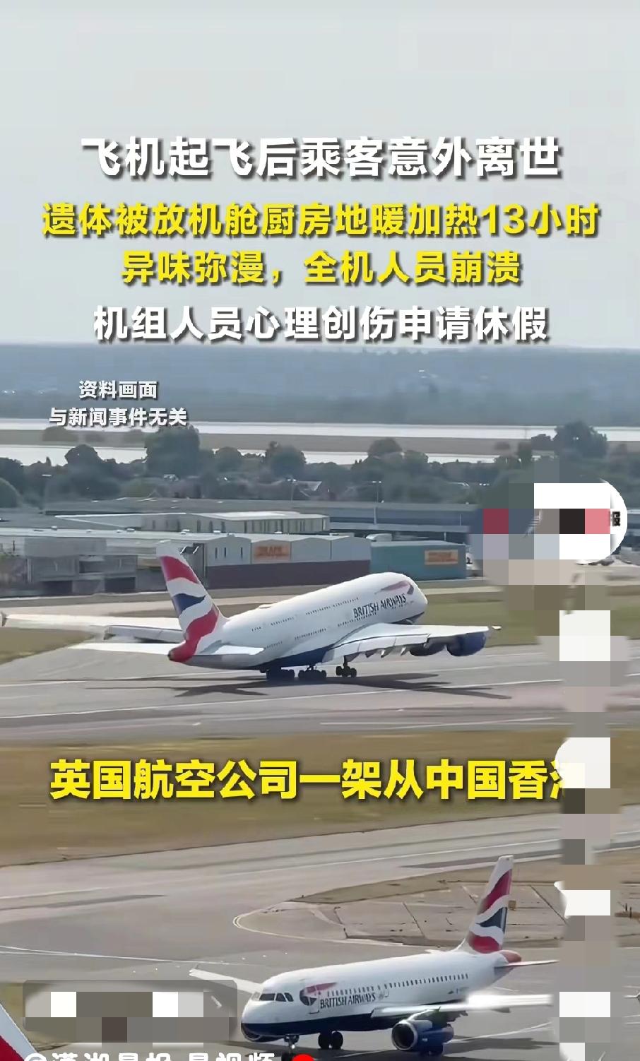 飞机意外离世女乘客，厨房超40度，加热13小时，内脏自溶。
近日一架从中国香港飞