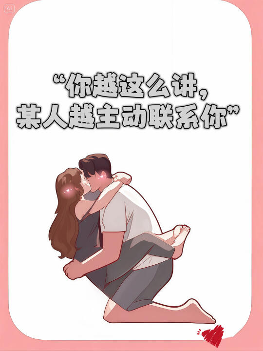 “你越这么讲，某人越主动联系你”‼️