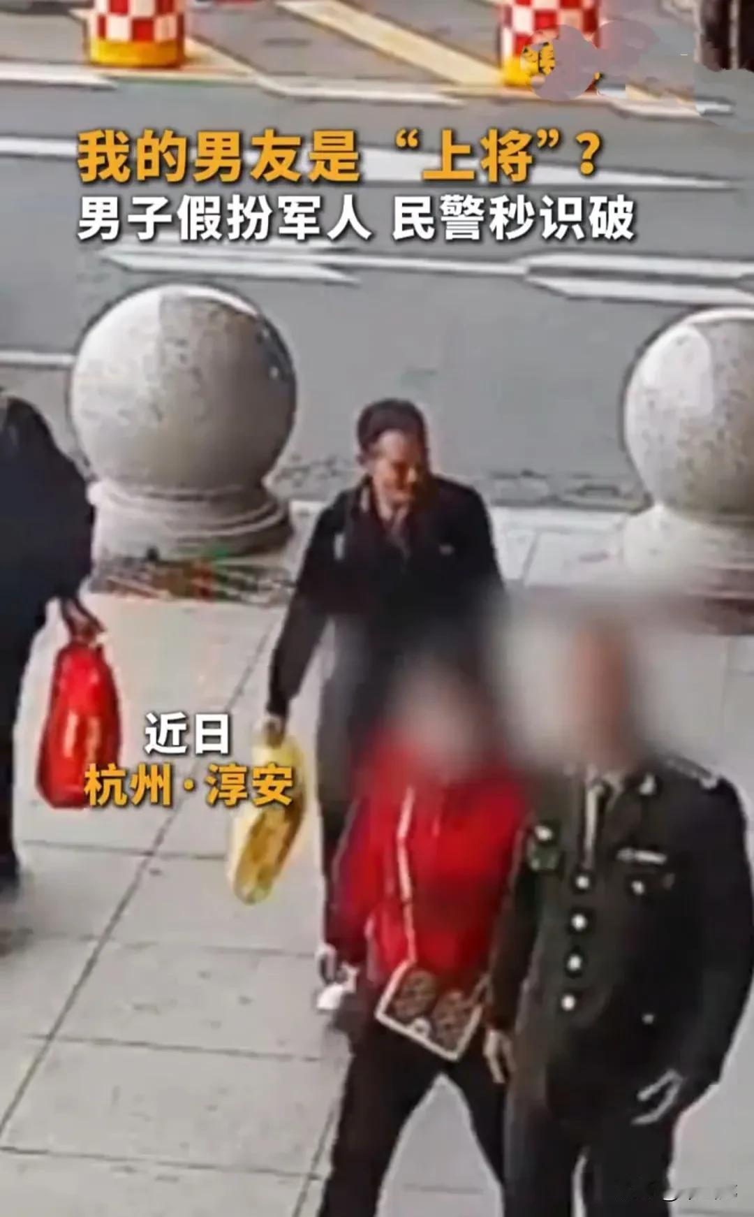 红衣女子和“军人”男朋友走在大街上，两人十指紧扣，显得相当甜蜜。
好家伙，男子军