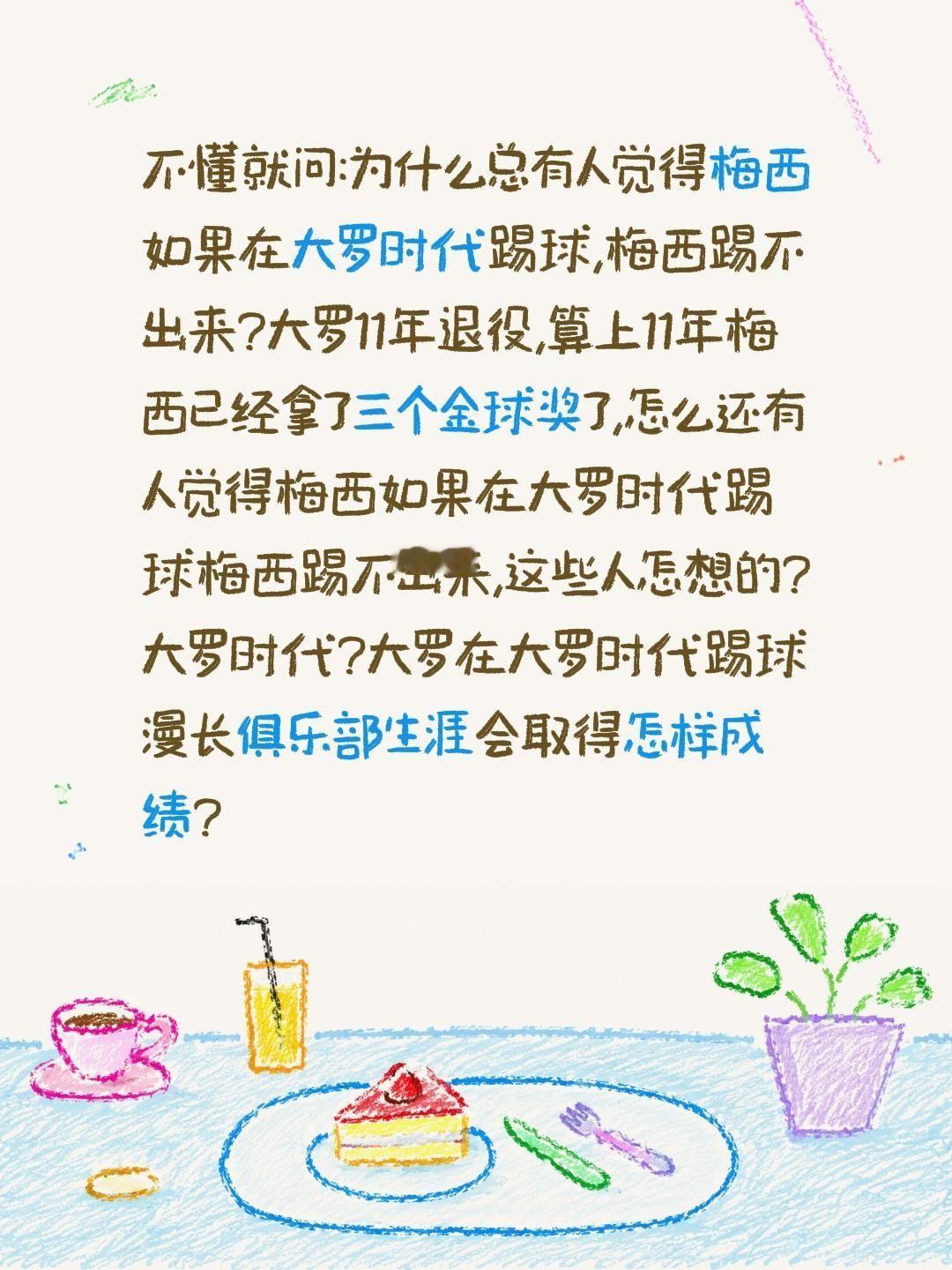 质疑梅西的人怎想的?不懂就问:为什么总有人觉得梅西如果在大罗时代踢球,梅西踢不出