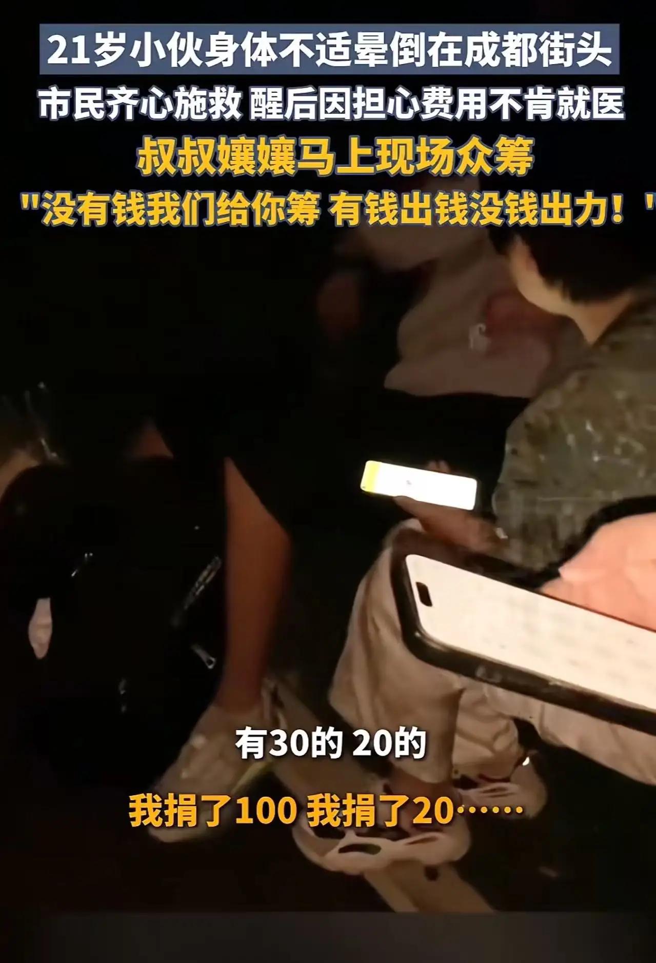 太感人啦！成都，一位21岁的小伙在街头晕倒，路人赶忙帮忙呼叫救护车，他却急切地说
