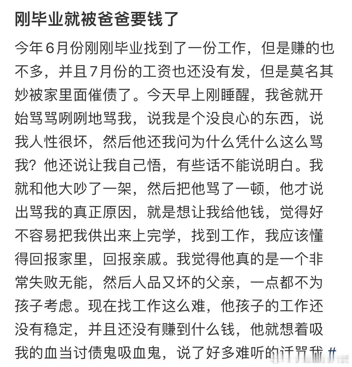 刚毕业就被爸爸要钱了 ​​​