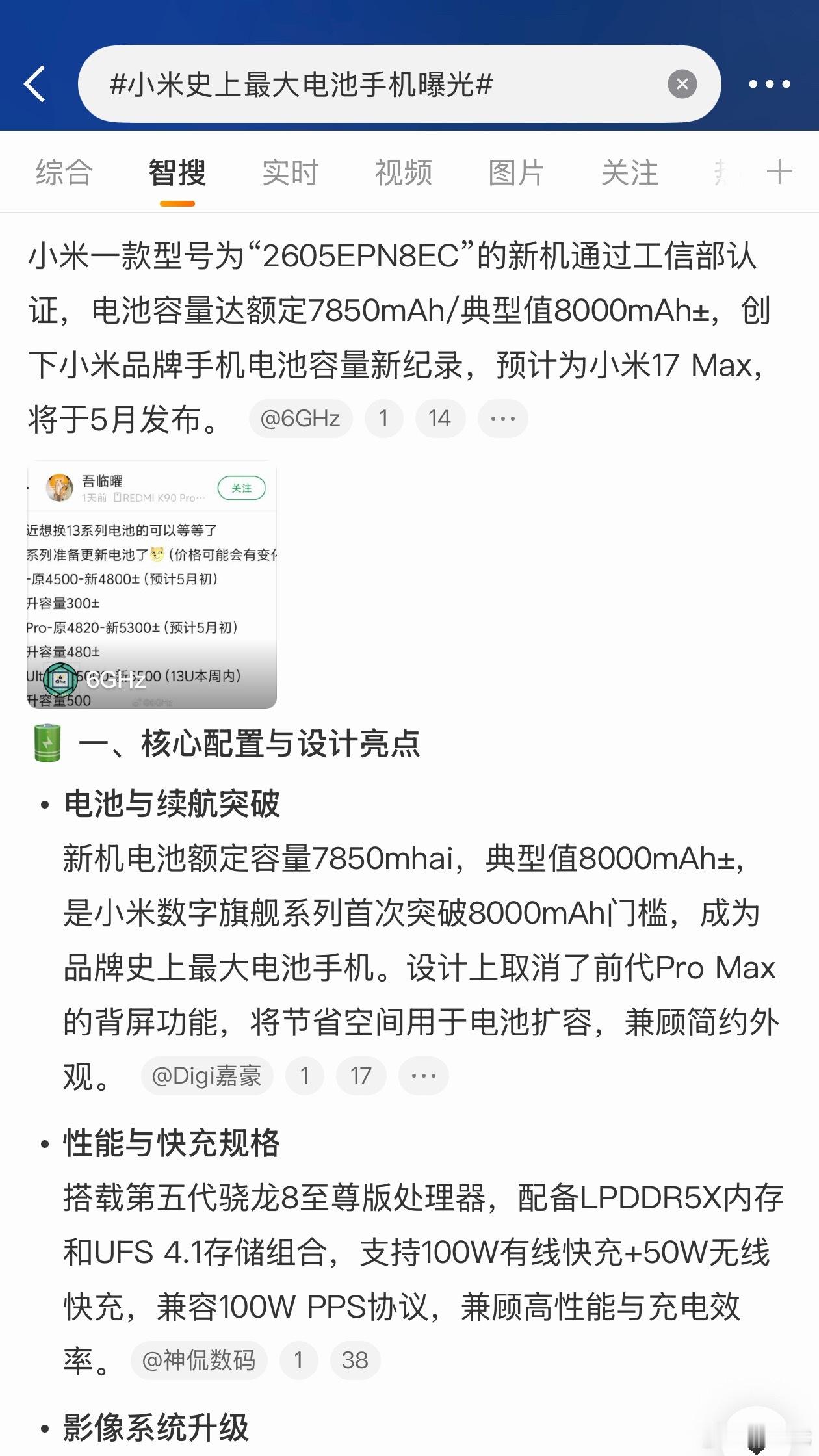 小米史上最大电池手机曝光小米17 Max，放大版的小米17，电池容量8000mA