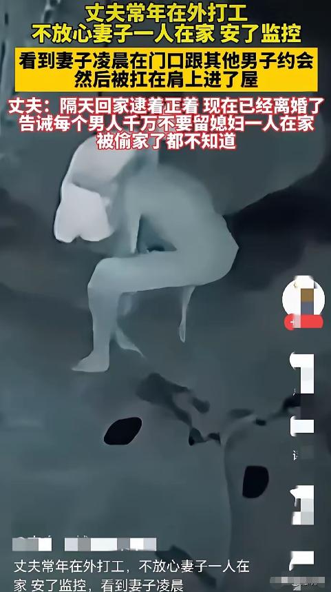 丈夫常年在外打工，不放心妻子一人在家，于是偷偷安了监控，不料，凌晨时分看到的画面