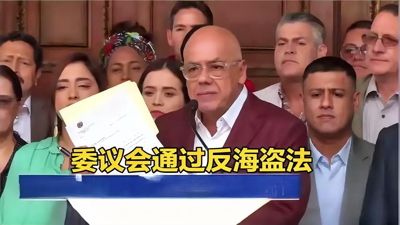 硬刚美国霸权！
委内瑞拉新法案生效，
扣油轮直接判20年，美军还敢当海盗？
 