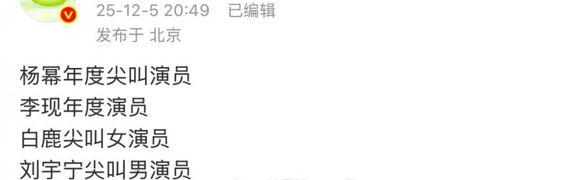 另一个🍉主的版本：杨幂 李现 白鹿 刘宇宁 那这个谁是尖叫男神女神？ 