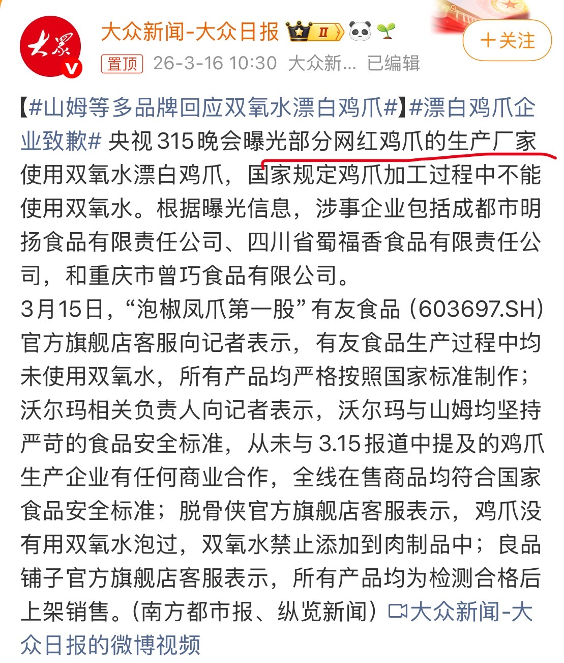 山姆等多品牌回应双氧水漂白鸡爪报道也没有一棒子打死，只是部分被曝光。各大品牌该回