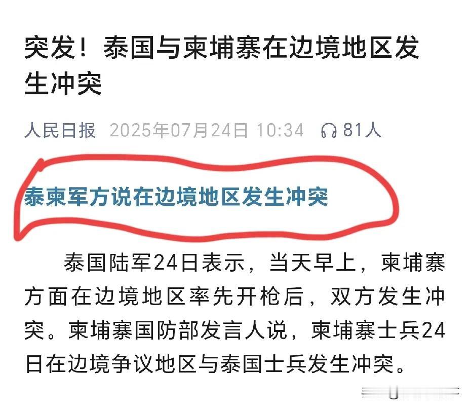 怎么回事，泰国和柬埔寨又打起来了？

7月24日，泰柬军方表示，在两国边境线开枪