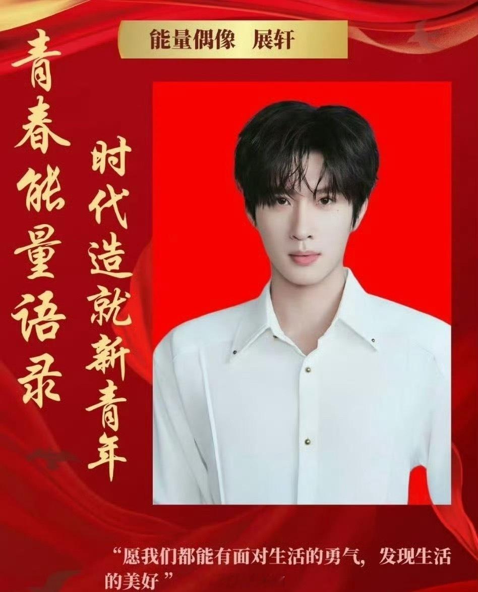 展轩 刘轩丞时代新青年能量偶像海报