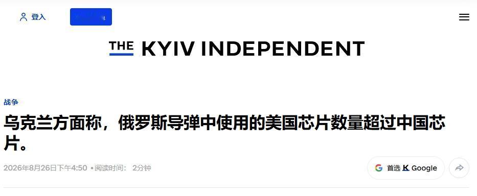 俄军导弹使用的美国芯片更多，乌克兰准备制裁美企？
 
都2026年了，乌克兰还在
