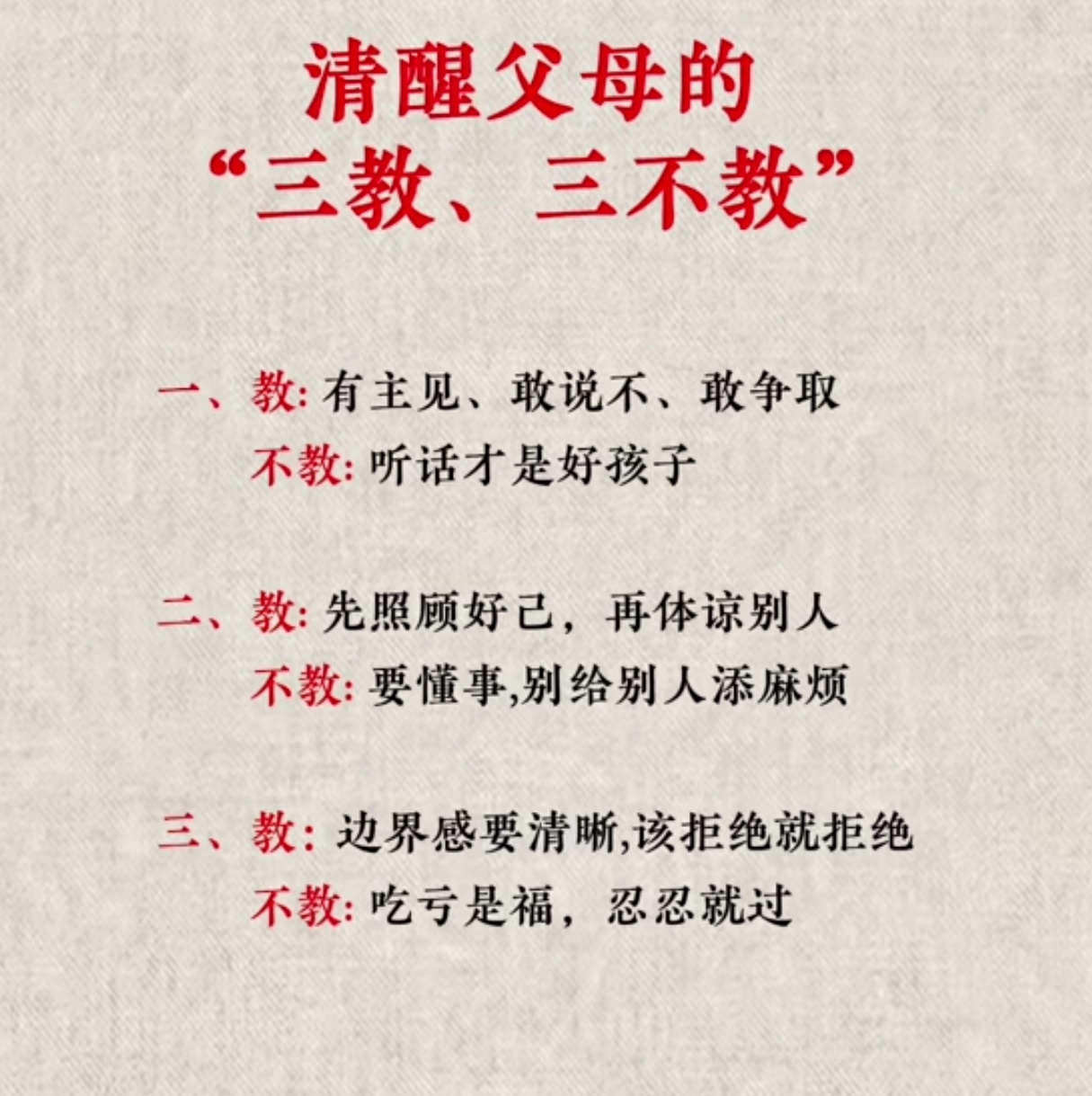 清醒父母的三教三不教。