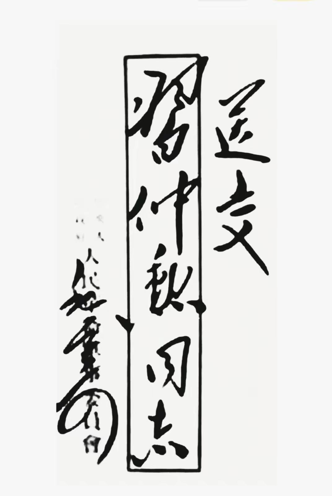 毛主席当年写给习同志的信封！“送交习同志，毛寄”。信封整体写的极为工整，每个字单