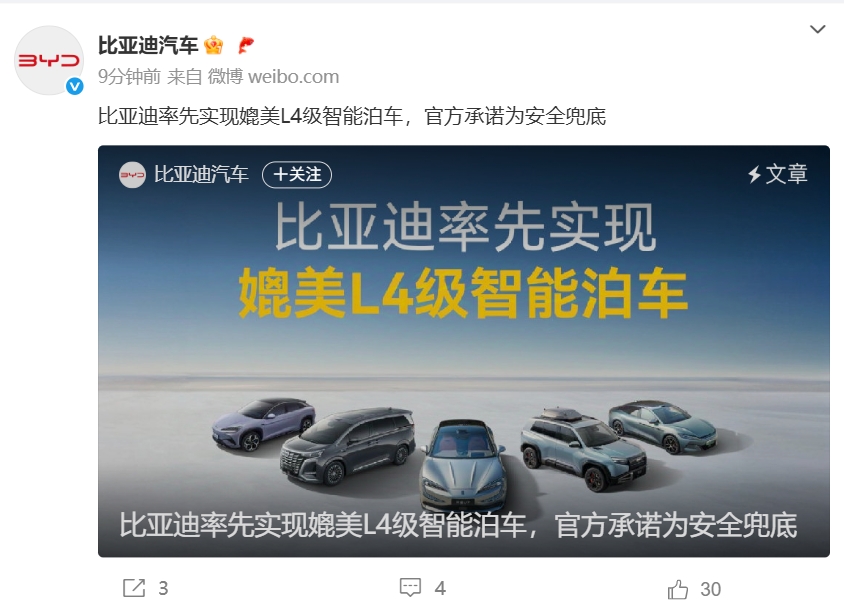 比亚迪宣布：实现媲美L4级智能泊车！对所有天神之眼车辆用户智