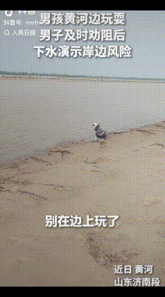 近日，一男孩在黄河边玩耍，一位热心大哥看到后远远的就喊：“小朋友，别在这玩了。”