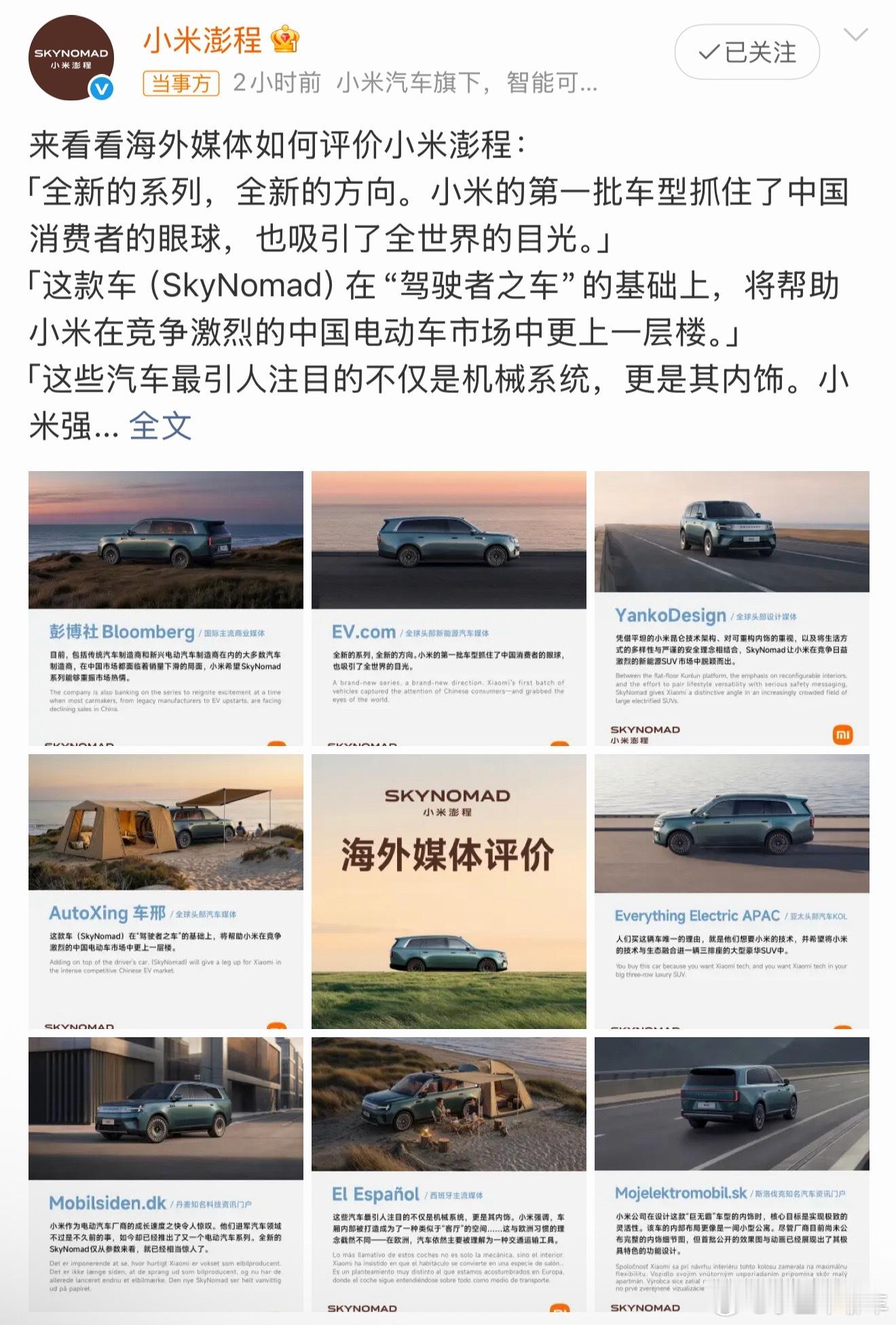 小米计划明年出海，第一站就是欧洲，小米澎程海外口碑目前看来不错。小米澎程晒外网评