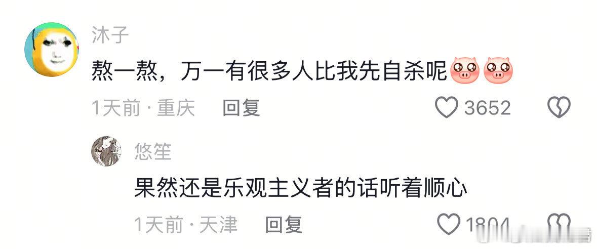 果然还是乐观主义者的话听着顺心 ​​​