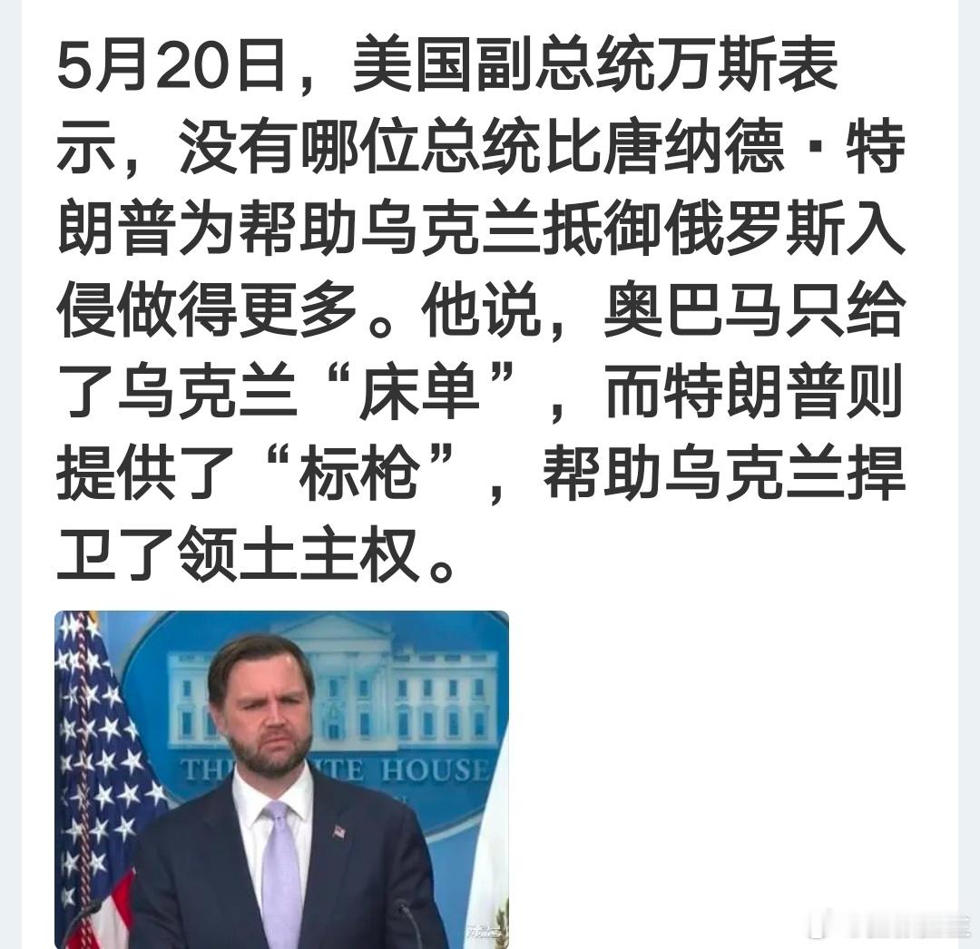 俄乌战争 万斯替特朗普辩护 