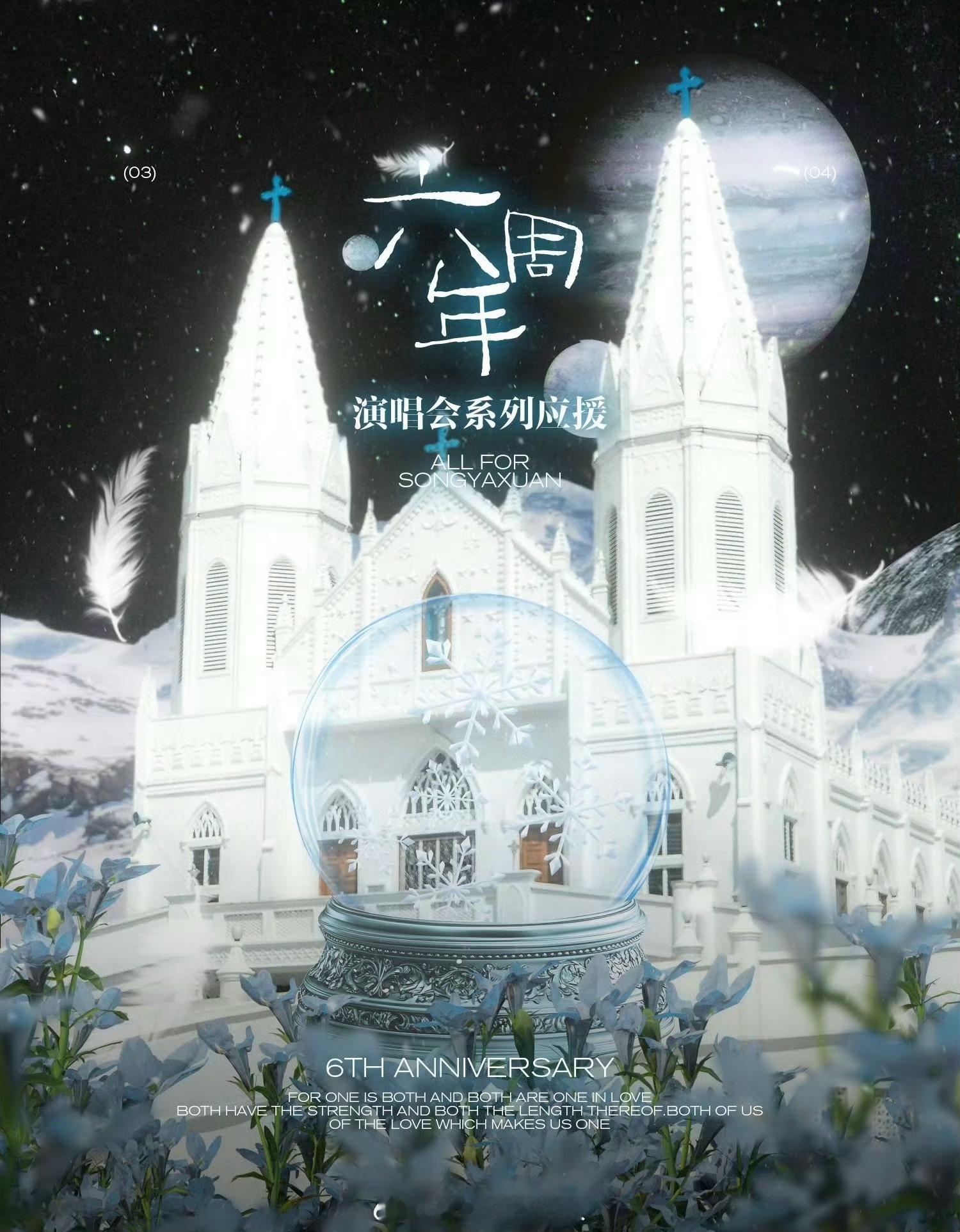 宋亚轩后援会审美绝了。。每一张应援宣传图都好好看