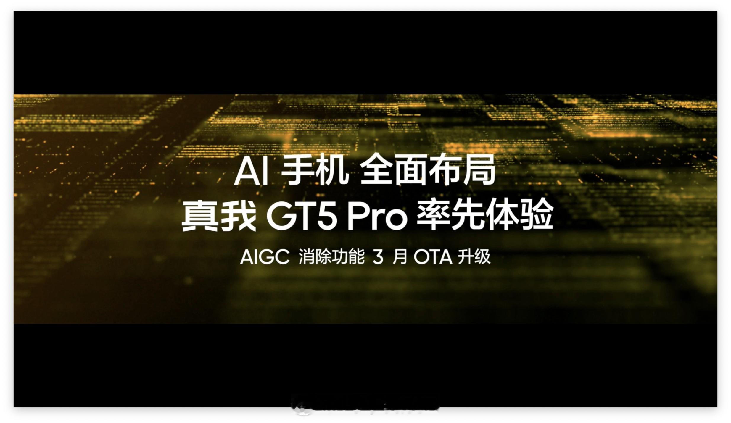 realme 也迈入「AI 手机」行列了[并不简单]真我 GT5 Pro 3 月