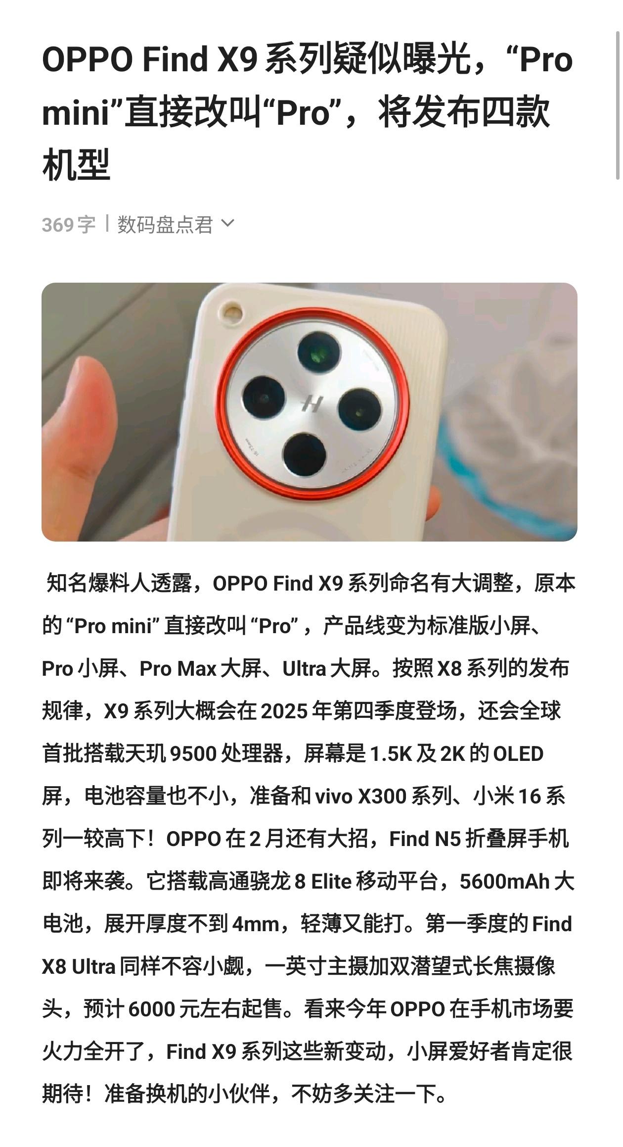 OPPO Find X9系列疑似曝光，“Pro mini”直接改叫“Pro”，将