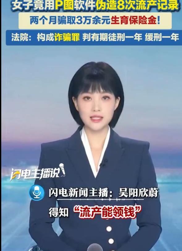 “这可太‘刑’了！”上海，男子刷到“流产能领钱”视频后，竟用P图软件把自己过去的