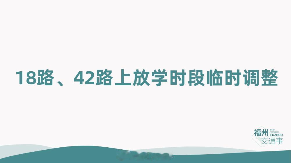 福州公交资讯【18路、42路上放学时段临时调整】自2026年9月1日起，工作日期