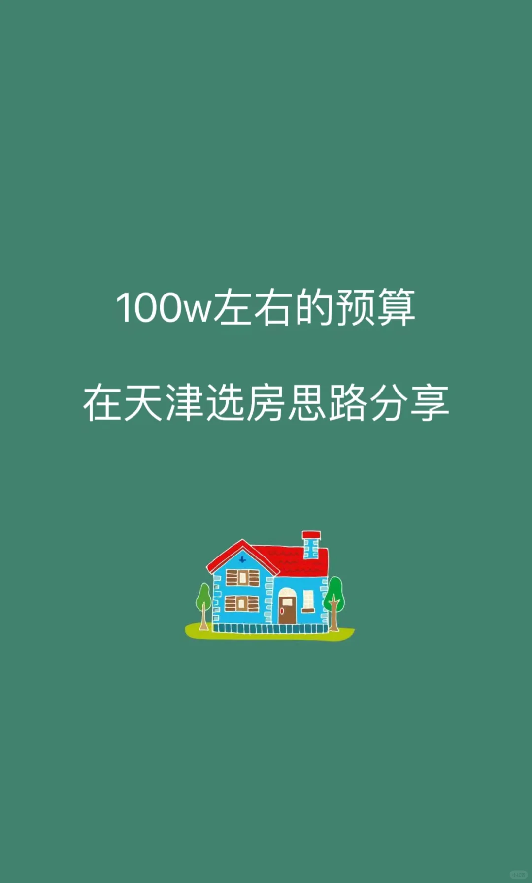 100w左右的预算在天津选房攻略