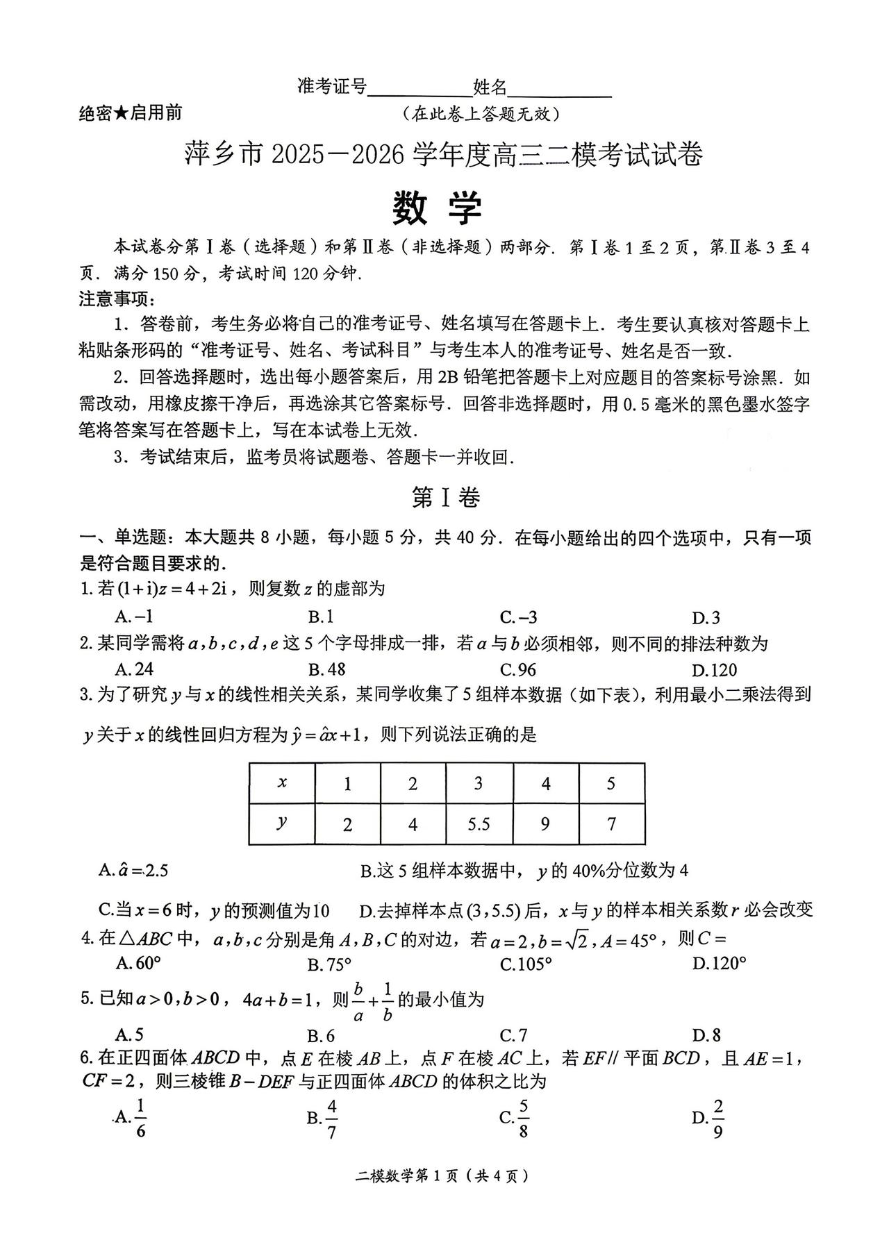 江西省萍乡市2026届高三4月二模考试数学试题及答案