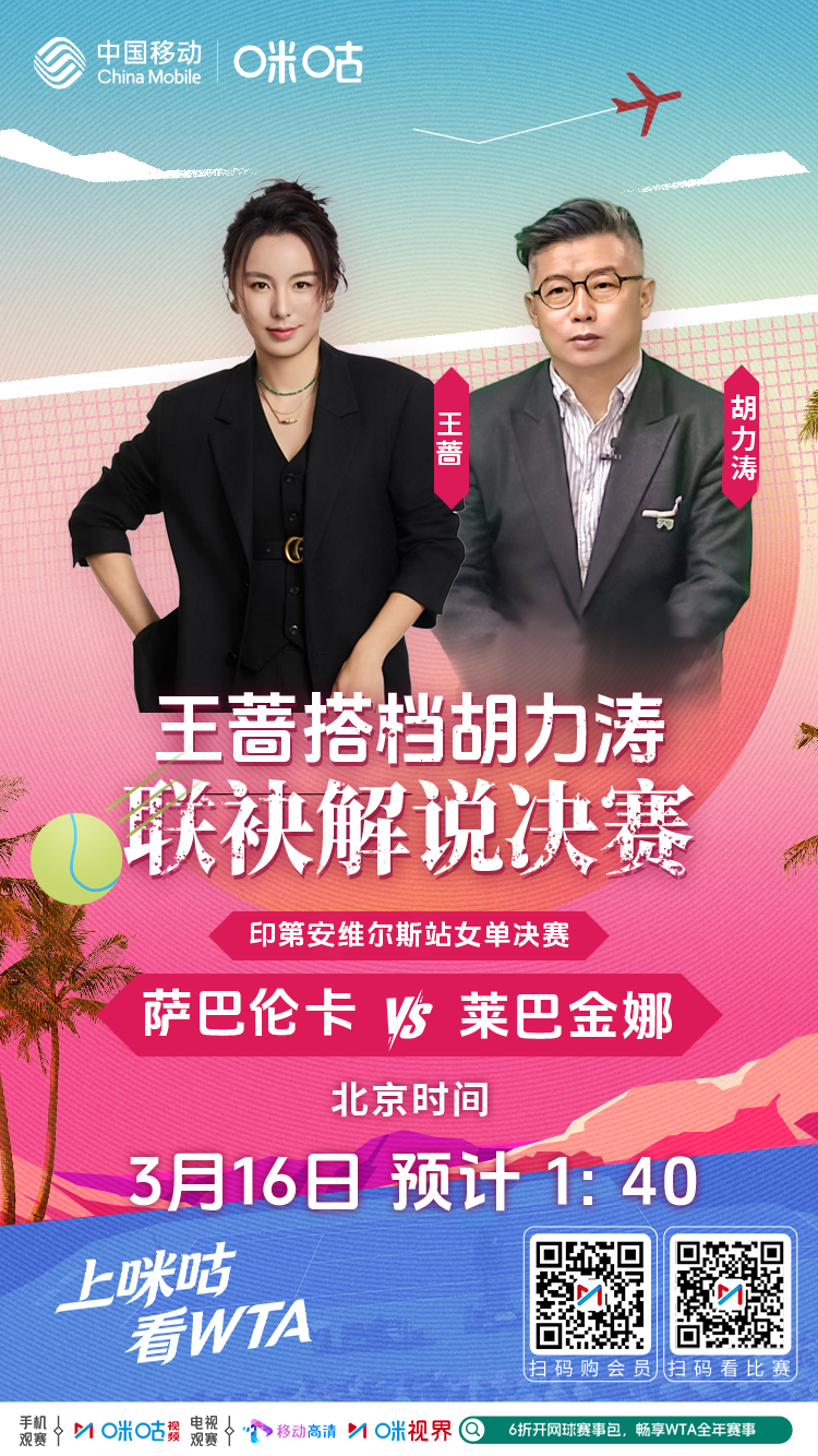 #王蔷解说印第安维尔斯决赛# 🎾 将搭档胡力涛解说 WTA 印第安维尔斯站女单