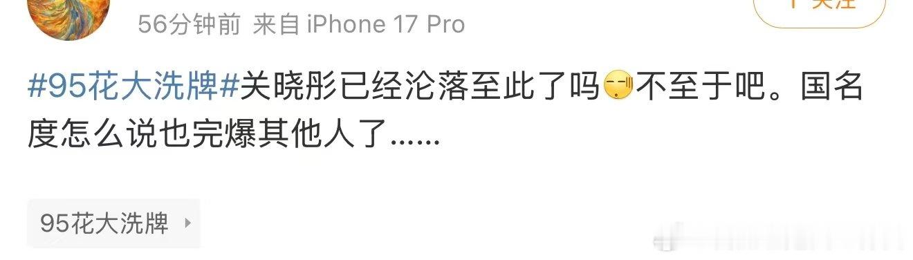 关晓彤已经沦落至此了吗关晓彤的国民度 95花大洗牌，男女老少都认识的95花恐怕就