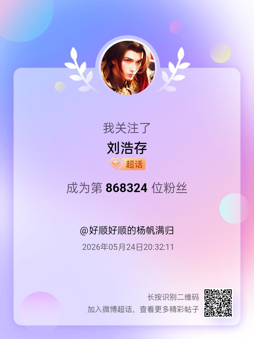 刘浩存我来咯~新人报道，首发帖在线求互评ing，快来与我互动吧~ 很高兴认识大家