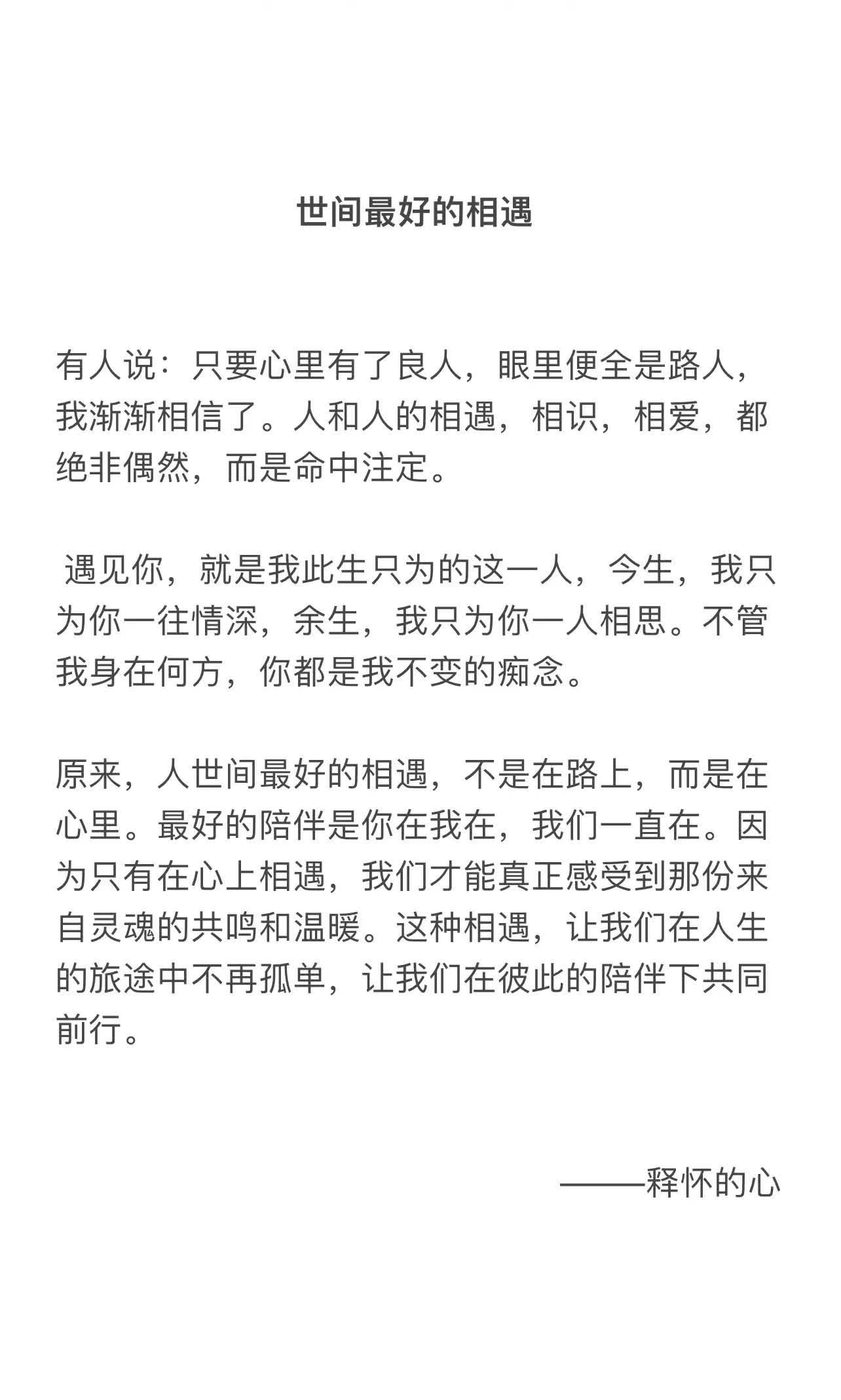 有人说：只要心里有了良人，眼里便全是路人，我渐渐相信了。人和人的相遇，相识，相爱