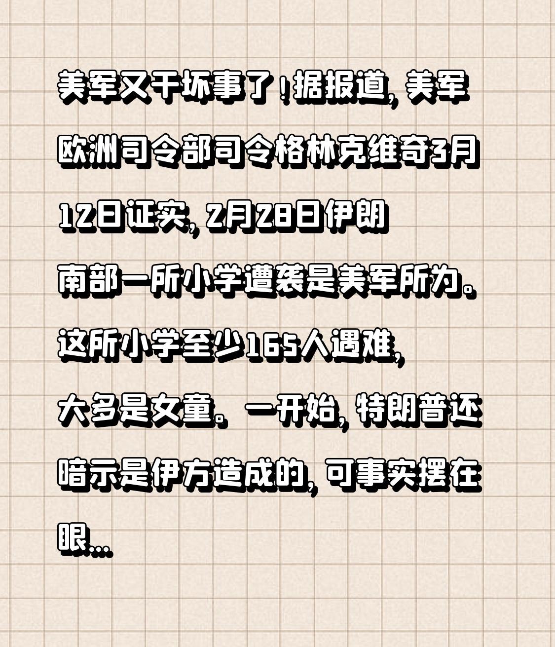 美军又干坏事了！据报道，美军欧洲司令部司令格林克维奇3月12日证实，2月28日伊